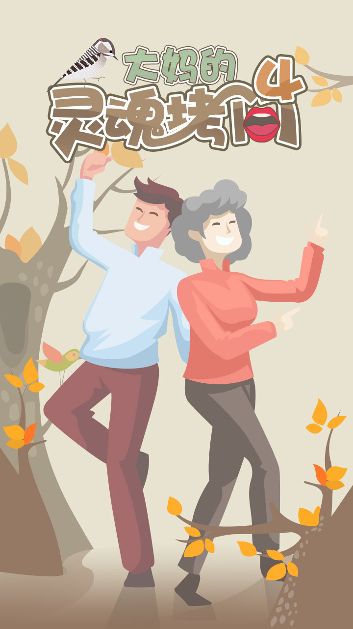 大妈的灵魂拷问4直装游戏版