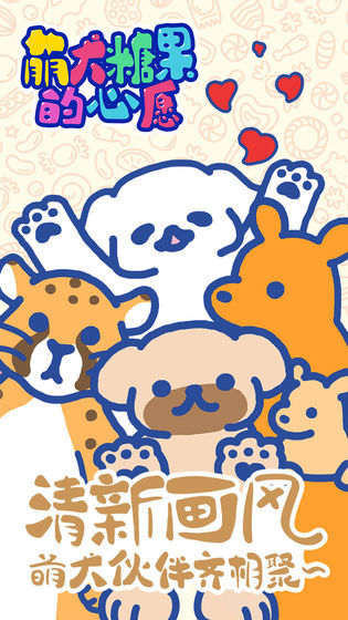 萌犬糖果的心愿安卓免费版图2