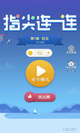 指尖连一连红包版(1)