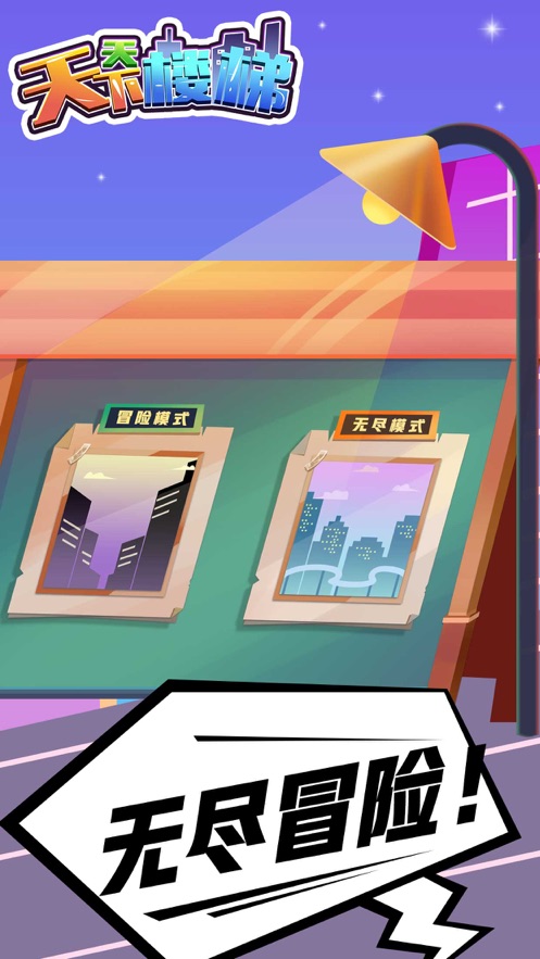 天天下楼梯游戏绿色版图2