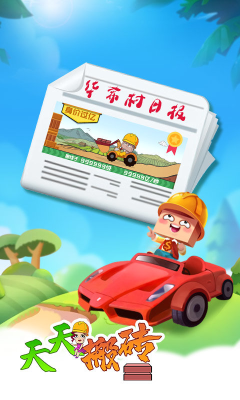 天天搬砖手机版图4