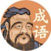 诸葛教成语红包版