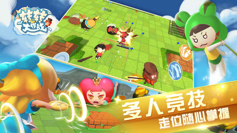 转转大作战游戏官方版图3