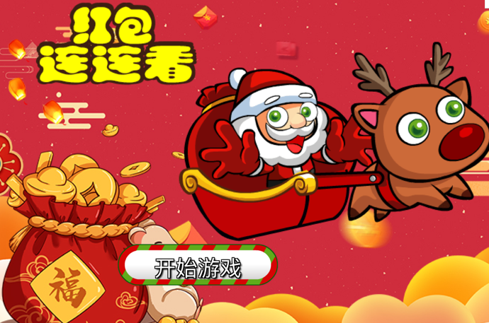 红包连连看正版图2