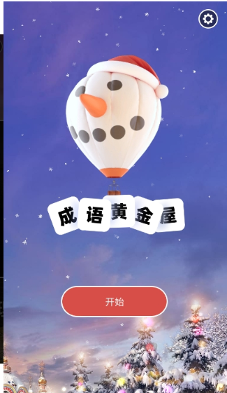 成语黄金屋红包版(3)