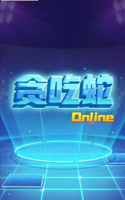 贪吃蛇在线红包版(2)