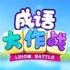 成语大作战红包版 v3.5.05