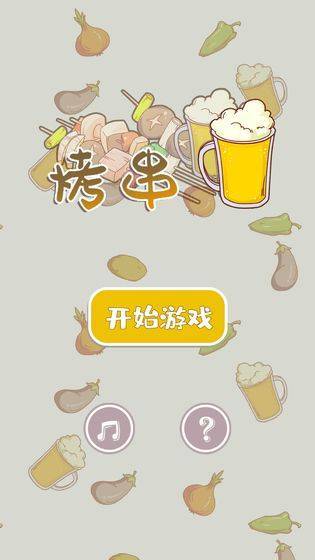 烤串游戏安装包图5