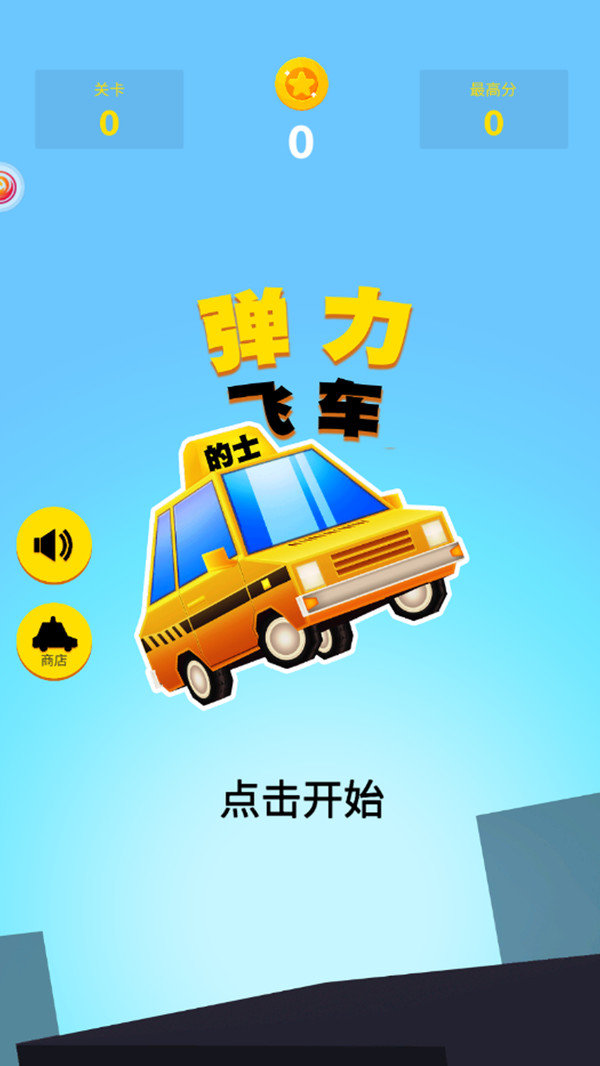 弹力飞车图2