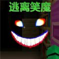 逃离笑魔原版