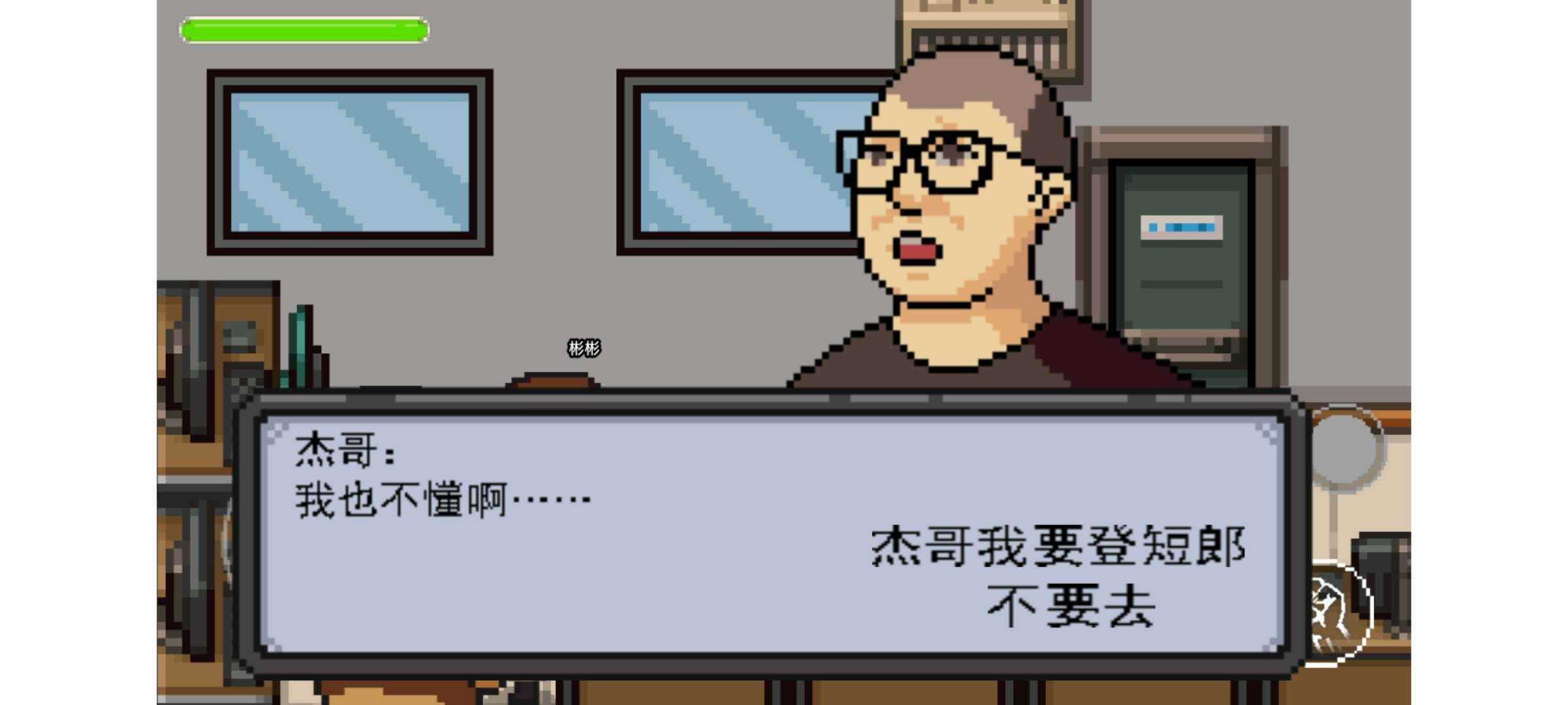杰哥不要了啦免费版(3)