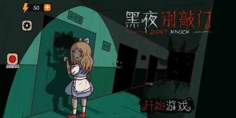 黑夜别敲门官方正版(3)