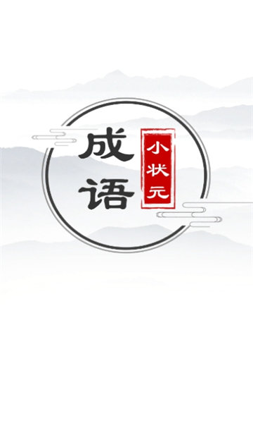 成语小状元红包版(1)