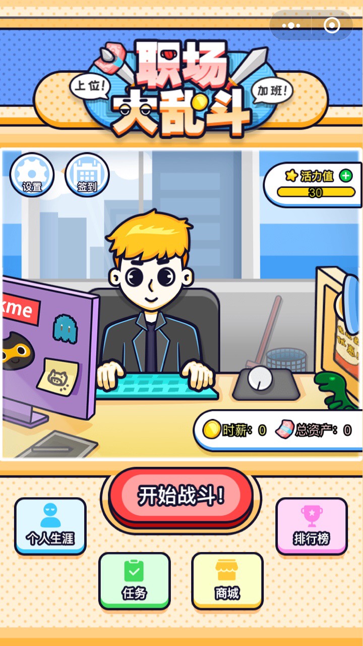 职场大乱斗小手机最新版图2