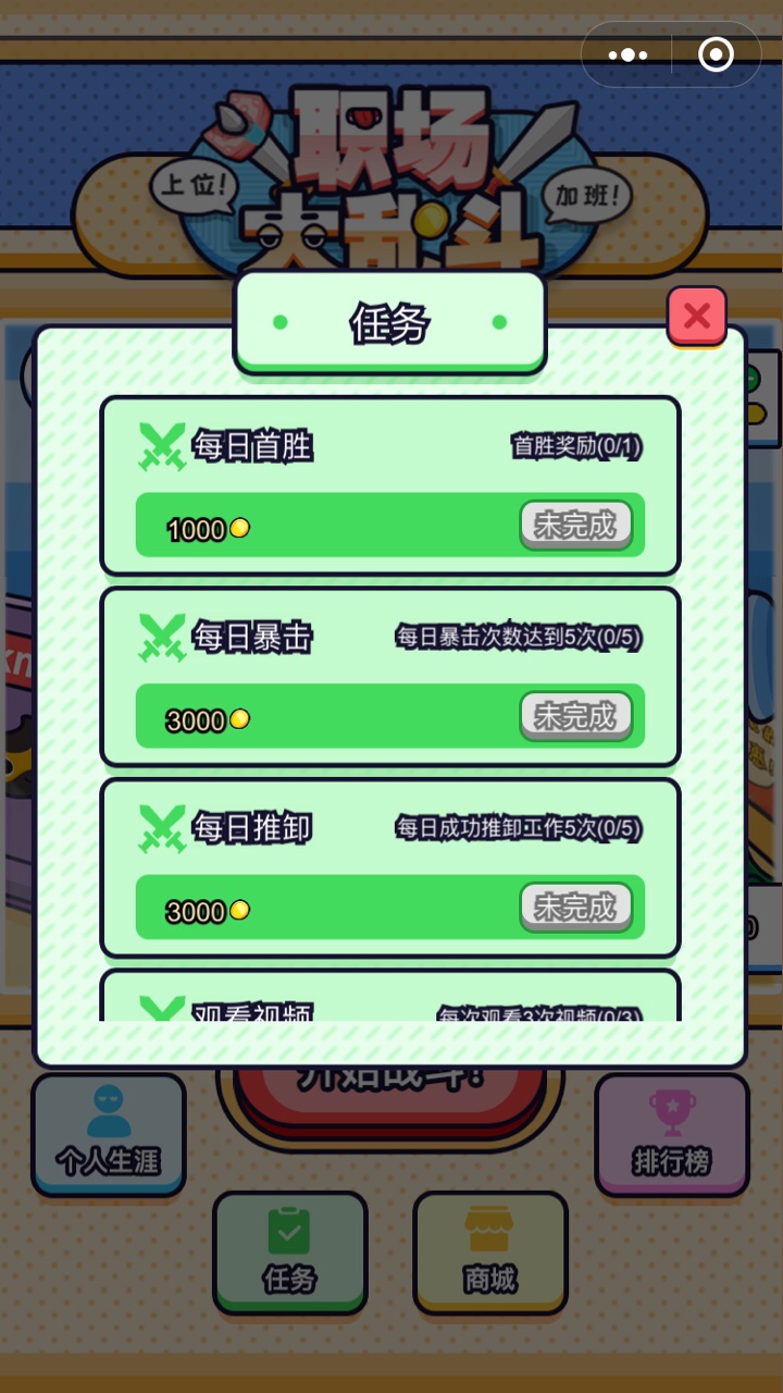 职场大乱斗小手机最新版图3