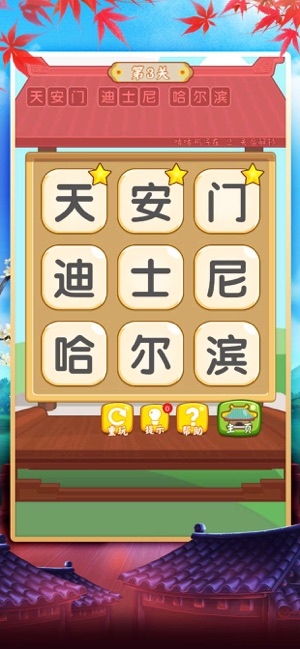 汉字消消消官方版图2