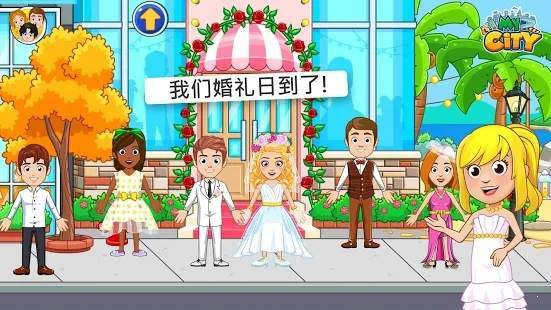 我的城市婚礼派对(My City : Wedding Party)游戏绿色版