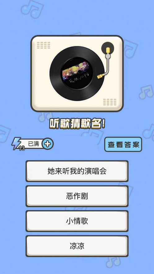 猜歌小能手手游免费版图2