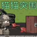 绝境逃脱猫猫突围直装游戏版