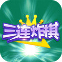 三连炸棋官方版