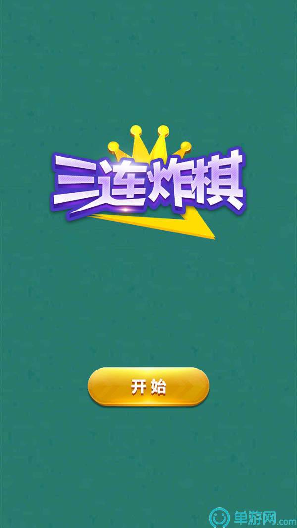 三连炸棋官方版