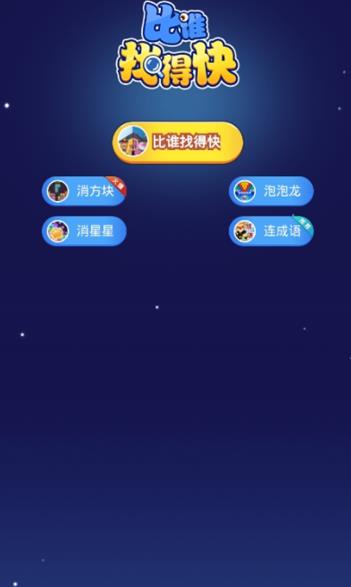 比谁找得快红包版