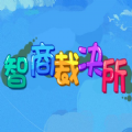 智商裁决所通用版