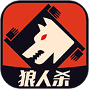 狼人杀手游直装版