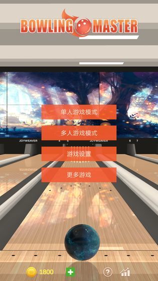 真实保龄球大师官方版