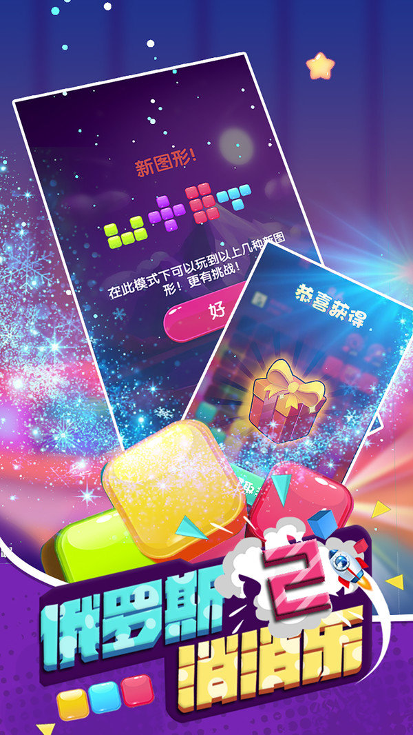 俄罗斯消消乐2红包版