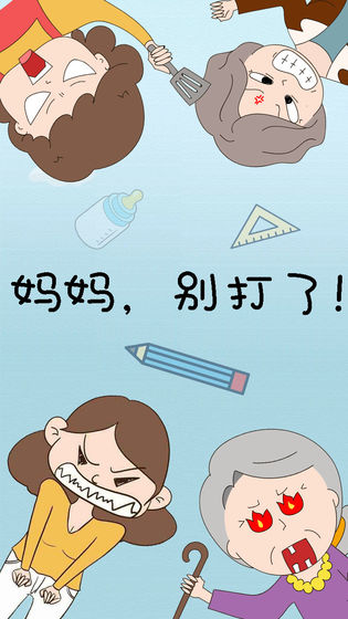 妈妈别打了最新版图4