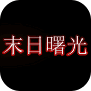 末日曙光手游版