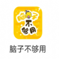 脑子不够用正版