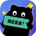 你猜这是谁手游无广告版