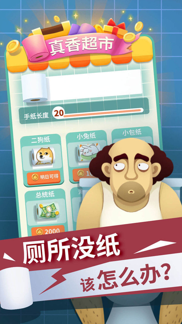 手纸没了安卓免费版图3