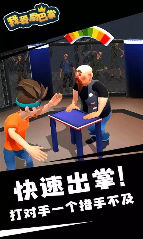 我爱扇巴掌原版