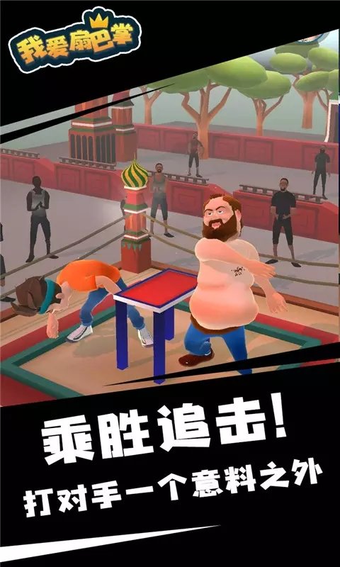 我爱扇巴掌原版