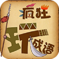 成语疯狂玩官方正版