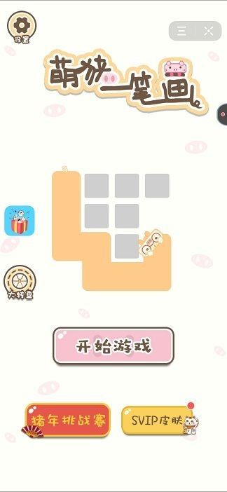 萌猪一笔画红包版图2