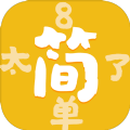 太简单了8游戏完整版