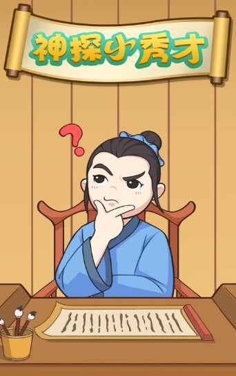 神探小秀才手游直装版(2)