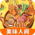 美味人间游戏官方最新版