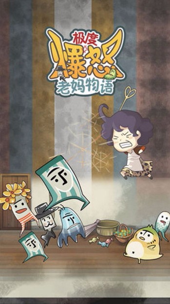 极度爆怒老妈物语手游版(1)