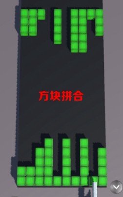 方块拼合安卓免费版图3