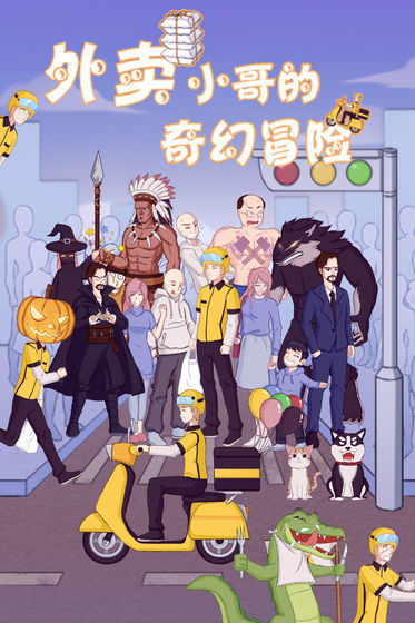 外卖小哥的奇幻冒险正版图3