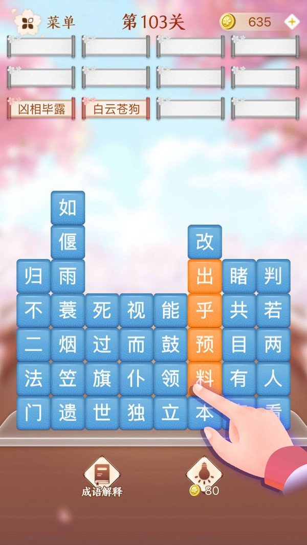 成语泡泡消(2)
