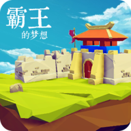 三国志霸王的梦想最新免费版