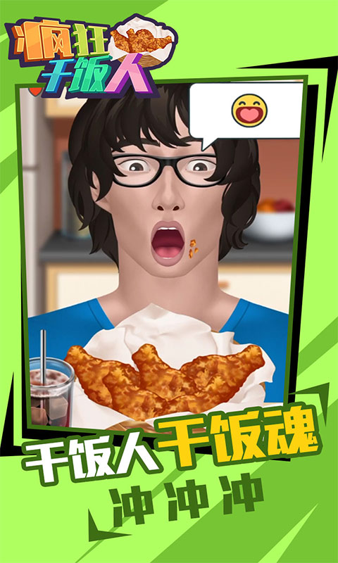 疯狂干饭人(2)