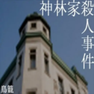 神林家事件直装版