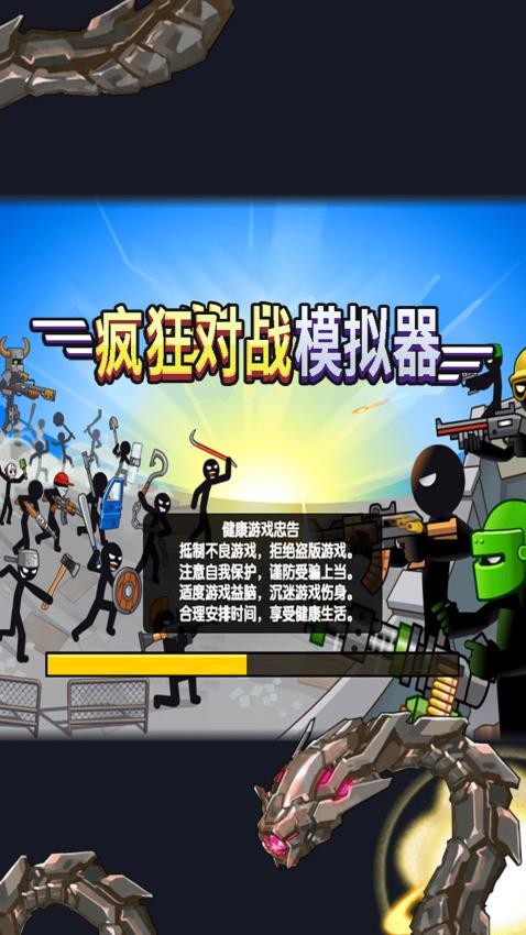疯狂对战模拟器(1)